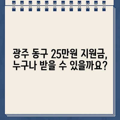 광주 동구 민생회복지원금 25만원, 신청부터 사용까지 완벽 가이드 | 전국민, 이재명법, 충장동, 동명동, 계림동, 산수동, 지산동, 서남동, 학동, 학운동, 지원동, 궁동, 금남로