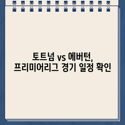 손흥민 출전! 토트넘 vs 에버턴 중계 방송 & 프리미어리그 경기 일정 | 손흥민 골, 경기 하이라이트, 실시간 스코어