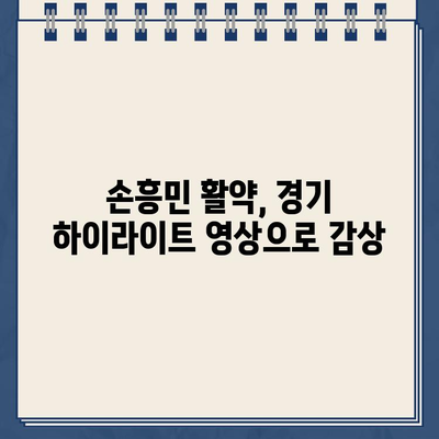 손흥민 출전! 토트넘 vs 에버턴 중계 방송 & 프리미어리그 경기 일정 | 손흥민 골, 경기 하이라이트, 실시간 스코어