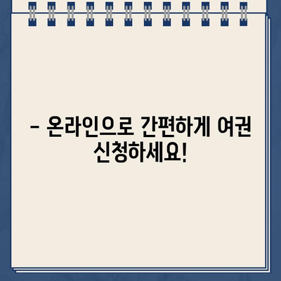 여권 발급, 이제 온라인으로 쉽고 빠르게! | 여권 신청, 온라인 발급, 여권 발급 절차, 여권 발급 기간