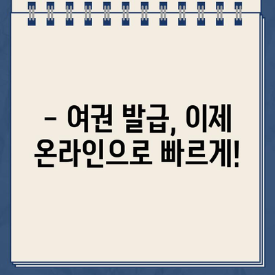 여권 발급, 이제 온라인으로 쉽고 빠르게! | 여권 신청, 온라인 발급, 여권 발급 절차, 여권 발급 기간