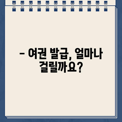 여권 발급, 이제 온라인으로 쉽고 빠르게! | 여권 신청, 온라인 발급, 여권 발급 절차, 여권 발급 기간