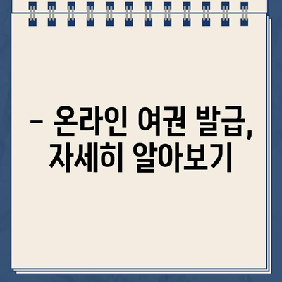 여권 발급, 이제 온라인으로 쉽고 빠르게! | 여권 신청, 온라인 발급, 여권 발급 절차, 여권 발급 기간