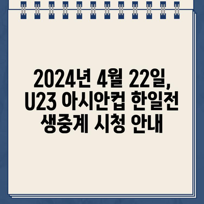 U23 아시안컵 한일전 생중계| 2024년 4월 22일 한국 vs 일본 경기 시간, 채널, 결과, 하이라이트 | 축구, 중계, 스포츠, 실시간