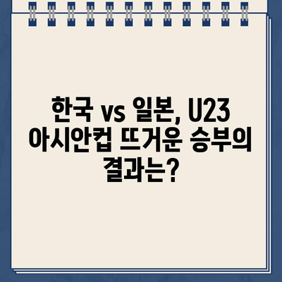 U23 아시안컵 한일전 생중계| 2024년 4월 22일 한국 vs 일본 경기 시간, 채널, 결과, 하이라이트 | 축구, 중계, 스포츠, 실시간