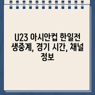 U23 아시안컵 한일전 생중계| 2024년 4월 22일 한국 vs 일본 경기 시간, 채널, 결과, 하이라이트 | 축구, 중계, 스포츠, 실시간