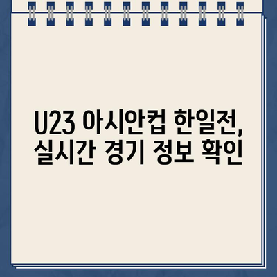 U23 아시안컵 한일전 생중계| 2024년 4월 22일 한국 vs 일본 경기 시간, 채널, 결과, 하이라이트 | 축구, 중계, 스포츠, 실시간