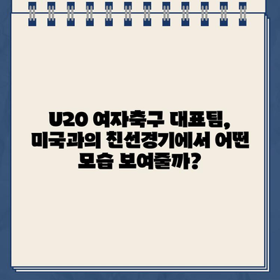 U20 여자축구 대표팀 미국 원정 친선경기| 경기 일정 & 생중계 정보 & 출전 선수 명단