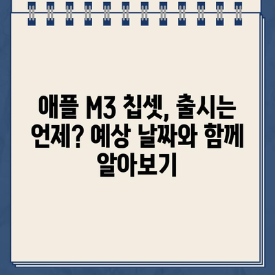 애플 M3 칩셋, 언제 출시될까요? | 출시 예상일, 성능, 기대 기능