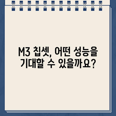 애플 M3 칩셋, 언제 출시될까요? | 출시 예상일, 성능, 기대 기능