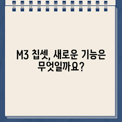 애플 M3 칩셋, 언제 출시될까요? | 출시 예상일, 성능, 기대 기능