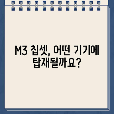 애플 M3 칩셋, 언제 출시될까요? | 출시 예상일, 성능, 기대 기능