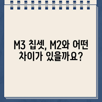 애플 M3 칩셋, 언제 출시될까요? | 출시 예상일, 성능, 기대 기능