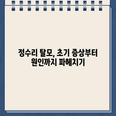 정수리 탈모 초기, 원인 파악부터 극복까지! 당신에게 맞는 해결책 찾기 | 탈모 원인, 탈모 치료, 두피 관리, 탈모 예방