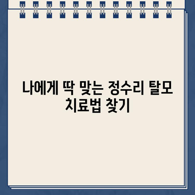 정수리 탈모 초기, 원인 파악부터 극복까지! 당신에게 맞는 해결책 찾기 | 탈모 원인, 탈모 치료, 두피 관리, 탈모 예방