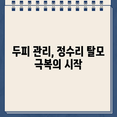 정수리 탈모 초기, 원인 파악부터 극복까지! 당신에게 맞는 해결책 찾기 | 탈모 원인, 탈모 치료, 두피 관리, 탈모 예방