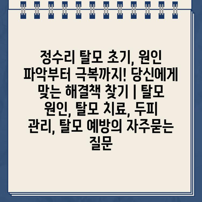 정수리 탈모 초기, 원인 파악부터 극복까지! 당신에게 맞는 해결책 찾기 | 탈모 원인, 탈모 치료, 두피 관리, 탈모 예방