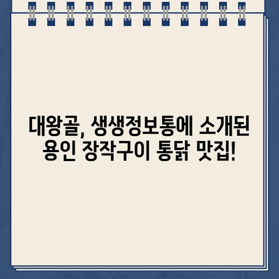 생생정보통 맛집! 장작구이 통닭 & 옥수수전 맛집 "대왕골" (경기 용인) | 위치, 메뉴, 가격 정보