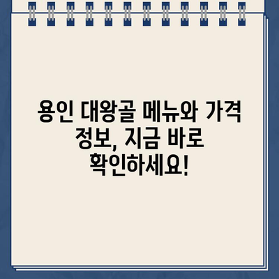 생생정보통 맛집! 장작구이 통닭 & 옥수수전 맛집 "대왕골" (경기 용인) | 위치, 메뉴, 가격 정보