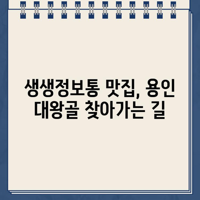 생생정보통 맛집! 장작구이 통닭 & 옥수수전 맛집 "대왕골" (경기 용인) | 위치, 메뉴, 가격 정보