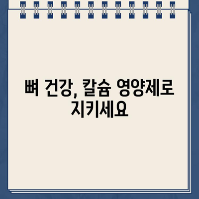 뼈 건강 지키는 7가지 칼슘 영양제 추천| 효능, 음식, 부족 증상, 구매 가이드 (2024) | 칼슘, 건강, 영양제, 뼈 건강, 구매 팁