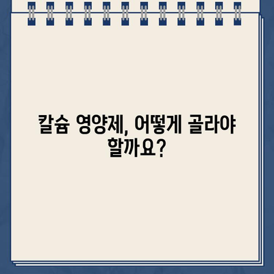 뼈 건강 지키는 7가지 칼슘 영양제 추천| 효능, 음식, 부족 증상, 구매 가이드 (2024) | 칼슘, 건강, 영양제, 뼈 건강, 구매 팁