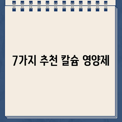 뼈 건강 지키는 7가지 칼슘 영양제 추천| 효능, 음식, 부족 증상, 구매 가이드 (2024) | 칼슘, 건강, 영양제, 뼈 건강, 구매 팁