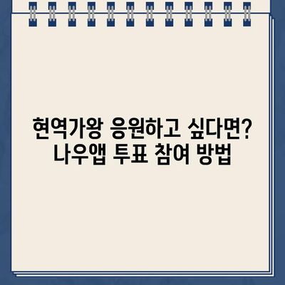 현역가왕 인기투표, MBN 대국민 응원투표 참여 가이드| 네이버 나우앱 온라인 투표 방법 총정리 | 현역가왕, MBN, 투표, 나우앱