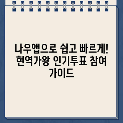 현역가왕 인기투표, MBN 대국민 응원투표 참여 가이드| 네이버 나우앱 온라인 투표 방법 총정리 | 현역가왕, MBN, 투표, 나우앱