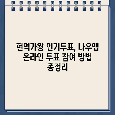 현역가왕 인기투표, MBN 대국민 응원투표 참여 가이드| 네이버 나우앱 온라인 투표 방법 총정리 | 현역가왕, MBN, 투표, 나우앱