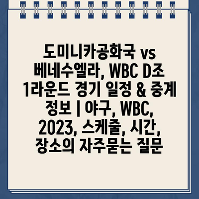 도미니카공화국 vs 베네수엘라, WBC D조 1라운드 경기 일정 & 중계 정보 | 야구, WBC, 2023, 스케줄, 시간, 장소