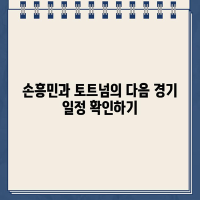 손흥민 경기 일정 & 토트넘 리버풀 중계 사이트| 실시간 시청 & 하이라이트 다시보기 | 손흥민, 토트넘, 리버풀, 축구 중계, 경기 일정, 스포츠