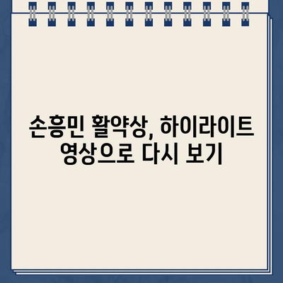 손흥민 경기 일정 & 토트넘 리버풀 중계 사이트| 실시간 시청 & 하이라이트 다시보기 | 손흥민, 토트넘, 리버풀, 축구 중계, 경기 일정, 스포츠