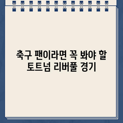 손흥민 경기 일정 & 토트넘 리버풀 중계 사이트| 실시간 시청 & 하이라이트 다시보기 | 손흥민, 토트넘, 리버풀, 축구 중계, 경기 일정, 스포츠