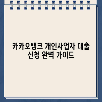 카카오뱅크 개인사업자 대출 신청 완벽 가이드| 부결 경험과 성공 전략 | 카카오뱅크, 개인사업자 대출, 대출 승인, 부결 후기