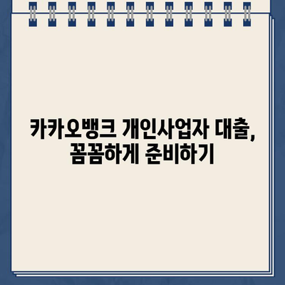 카카오뱅크 개인사업자 대출 신청 완벽 가이드| 부결 경험과 성공 전략 | 카카오뱅크, 개인사업자 대출, 대출 승인, 부결 후기