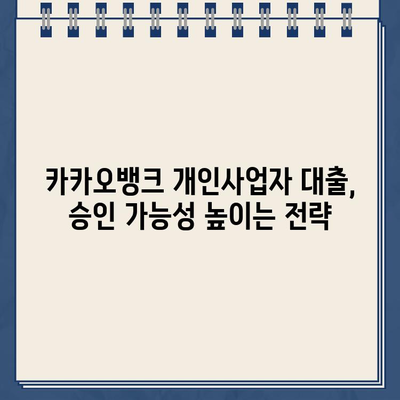 카카오뱅크 개인사업자 대출 신청 완벽 가이드| 부결 경험과 성공 전략 | 카카오뱅크, 개인사업자 대출, 대출 승인, 부결 후기