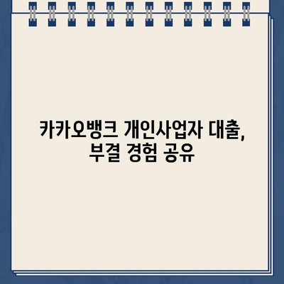 카카오뱅크 개인사업자 대출 신청 완벽 가이드| 부결 경험과 성공 전략 | 카카오뱅크, 개인사업자 대출, 대출 승인, 부결 후기