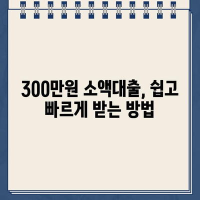 휴대폰 300만원 소액대출 쉬운 곳 BEST 11 | 신불자, 연체자도 가능한 곳 알아보기