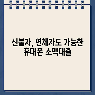 휴대폰 300만원 소액대출 쉬운 곳 BEST 11 | 신불자, 연체자도 가능한 곳 알아보기