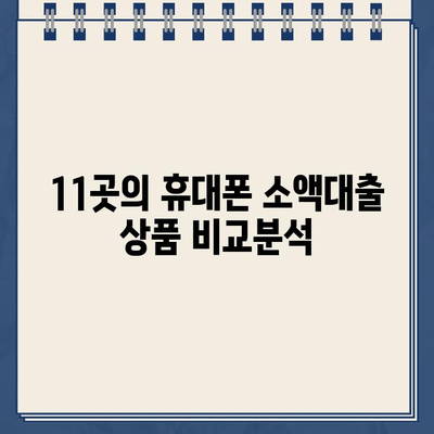 휴대폰 300만원 소액대출 쉬운 곳 BEST 11 | 신불자, 연체자도 가능한 곳 알아보기