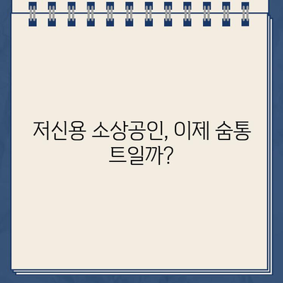 저신용 소상공인 위한 자금 지원 확대! 대상, 신청 방법, 신용점수 기준까지 완벽 정리 | 소상공인 지원, 정부 지원, 저신용자 대출