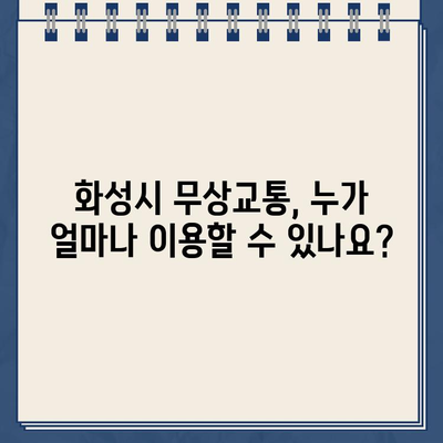 화성시 무상교통 혜택, 지금 바로 확인하세요! | 화성시 무상교통 지원내용, 신청방법, 자세한 정보