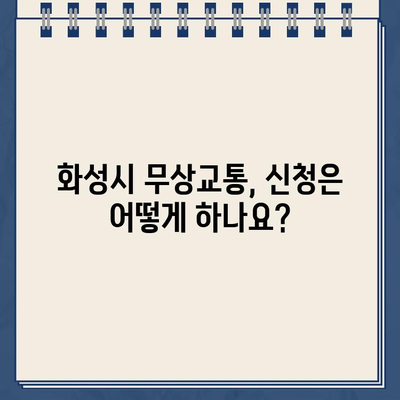 화성시 무상교통 혜택, 지금 바로 확인하세요! | 화성시 무상교통 지원내용, 신청방법, 자세한 정보