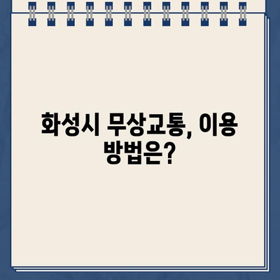 화성시 무상교통 혜택, 지금 바로 확인하세요! | 화성시 무상교통 지원내용, 신청방법, 자세한 정보