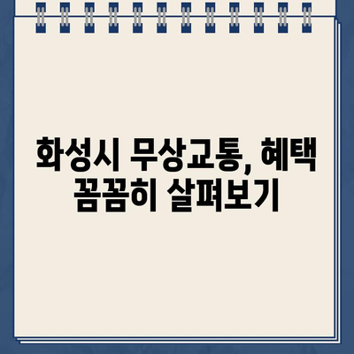 화성시 무상교통 혜택, 지금 바로 확인하세요! | 화성시 무상교통 지원내용, 신청방법, 자세한 정보