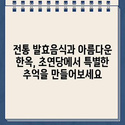 6시내고향 발효음식 체험 & 한옥 숙박, 초연당에서 온라인 예약하세요! | 6시내고향, 발효음식, 한옥숙박, 초연당, 온라인 예약