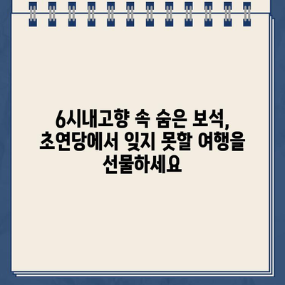 6시내고향 발효음식 체험 & 한옥 숙박, 초연당에서 온라인 예약하세요! | 6시내고향, 발효음식, 한옥숙박, 초연당, 온라인 예약