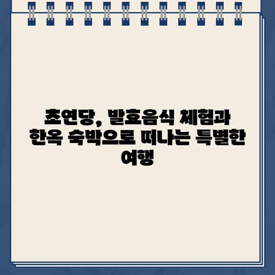 6시내고향 발효음식 체험 & 한옥 숙박, 초연당에서 온라인 예약하세요! | 6시내고향, 발효음식, 한옥숙박, 초연당, 온라인 예약