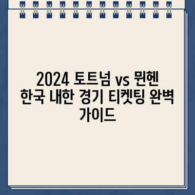 2024 토트넘 vs 뮌헨 한국 내한 경기 티켓팅 완벽 가이드| 가격, 예매 방법, 경기 정보 총정리 | 토트넘, 뮌헨, 내한 경기, 티켓, 예매